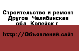 Строительство и ремонт Другое. Челябинская обл.,Копейск г.